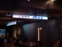 -碎怂烤肉(钟楼柳巷店)