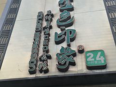 -金色印象·HiFi影音·按摩足疗(龙腾路店)