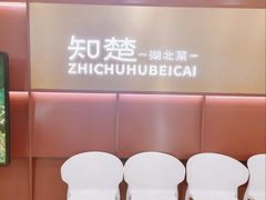 -知楚•精致湖北菜(武商MALL店)