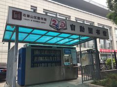 -石景山区图书馆(八角南路)