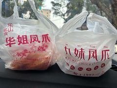 -嘉州九妹凤爪(乐山总店)