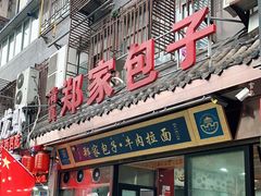 门面-郑家包子牛肉拉面(尚勤路店)