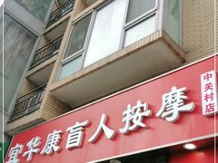 -宜华康盲人按摩(中关村店)