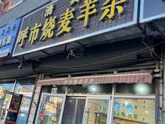 -呼市烧麦羊杂(幸福路店)