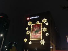 -新罗免税店(首尔总店)
