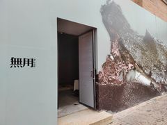 -無用生活空间(北京店)