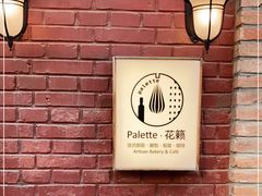 -Palette·花籁咖啡烘焙
