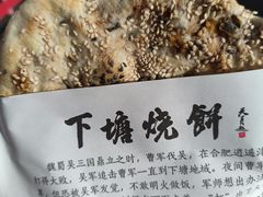 -下塘烧饼(罍街店)