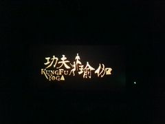 -银兴国际影城(永旺梦乐城吴中店)
