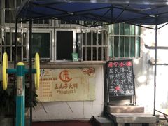 -王虎子大饼(甸柳新村五区店)