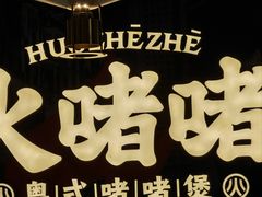-火啫啫·粤式啫啫煲(南京弘阳店)