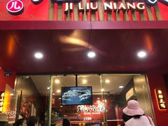 门面-王浩儿纪六孃甜皮鸭(东大街店)