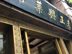 门面-老正兴菜馆(福州路店)