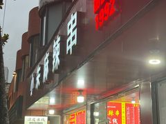 -小朱麻辣串(益民街店)