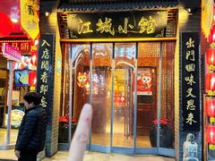 -江城小馆陕南妈妈菜·全球旅行餐厅(钟楼店)