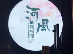 -河风精致寿司(尼盛店)