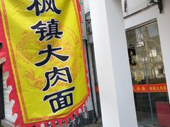 门面-原怡园面馆(拙政园店)