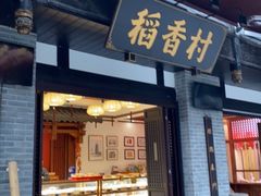 门面-稻香村(文殊院旗舰店)