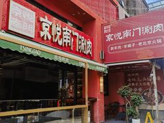 -京悦南门涮羊肉·羊蝎子火锅(田林路店)