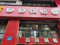 门面-回回锅贴(小河沿店)