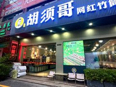 -胡须哥网红竹筒菜