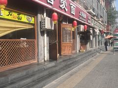门面-晋爱面大同刀削面(白纸坊店)