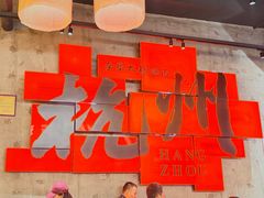 -李犟大爆鳝面·手工蟹黄包(湖滨西湖店)