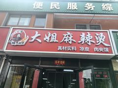 -大姐麻辣烫(莲宝中路店)