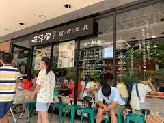 -云味馆·云南菜·云南米线(沙井华润店)