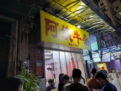 -阿姨牛杂(北京路店)