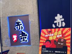 -神户赤童日式烤肉(金地广场店)
