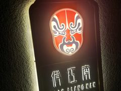 门面-俏江南天津时尚曲艺主题餐厅(马场道店)