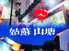 -山塘街