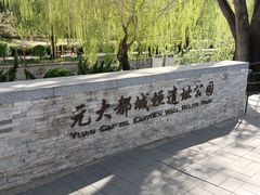 -元大都城垣遗址公园