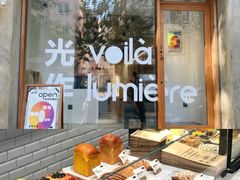 -光作面包Voila Lumiere(中山店)