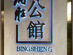 门面-炳胜公馆(珠江新城店)