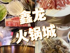 -鑫龙火锅(北园店)