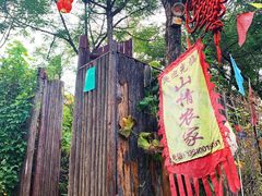 -南窖乡水峪村山情农家