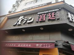 门面-詹记桃酥(宿州路店)