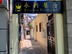-永兴餐厅(复兴中路店)