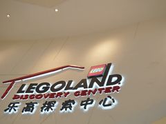 -上海乐高探索中心
