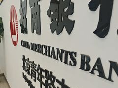 -招商银行(北京青年路支行)