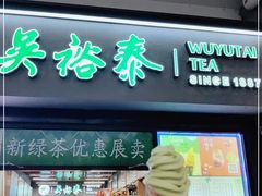门面-吴裕泰茶庄(西单店)