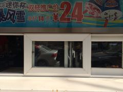-DQ·蛋糕·冰淇淋(新玛特分店)