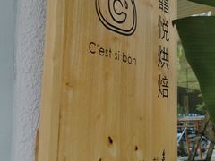 -囍悦烘焙(恒隆御水岸店)