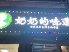 -奶奶的味道(胶州路店)