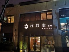 -梅间堂茶馆(绿地缤纷城店)