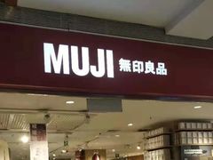 -MUJI无印良品(武汉世界城广场店)