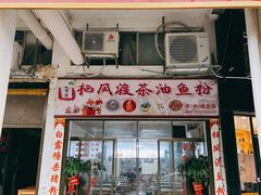 门面-栖凤渡杨婆鱼粉(苏仙传奇店)