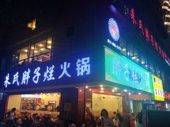 门面-朱氏胖子烂火锅(洪崖洞店)